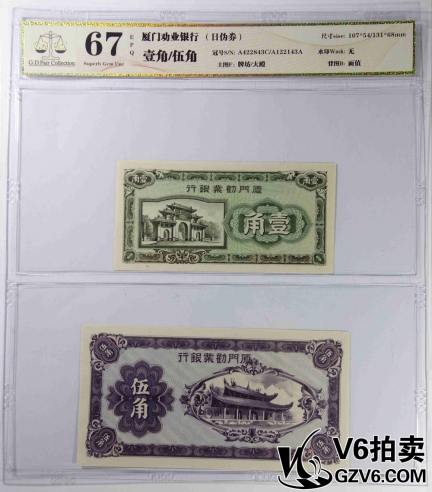 Lot176-64 GDGC-67EPQ 廈門(mén)勸業(yè)銀行日偽券壹角/伍角 共2張