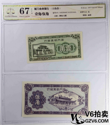 Lot176-63 GDGC-67EPQ 廈門(mén)勸業(yè)銀行日偽券壹角/伍角 共2張