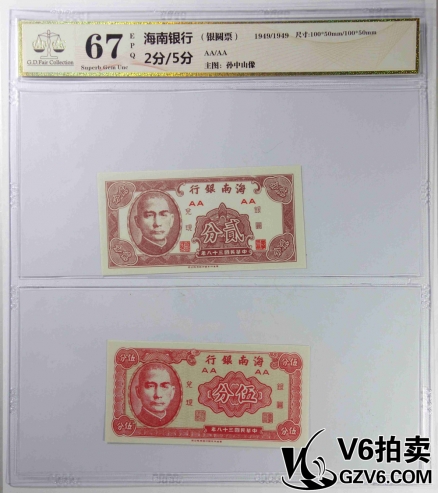 Lot176-66 GDGC-67EPQ 海南銀行銀圓票2分/5分 共2張