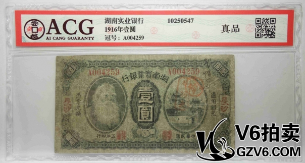 Lot176-72 ACG-真品-1916年湖南實(shí)業(yè)銀行壹圓 A004259