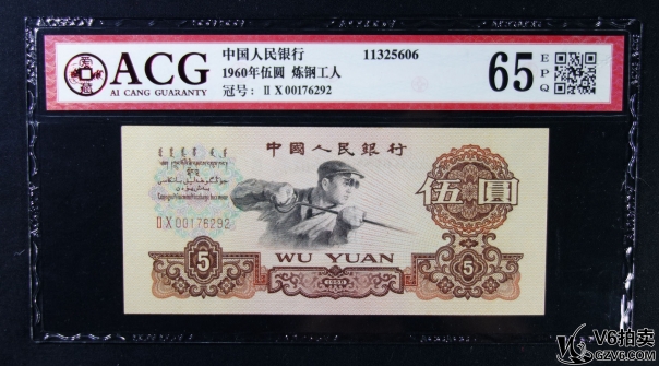 Lot82-5： ACG-65EPQ-三版人民幣煉鋼工人伍圓 冠號：00176292