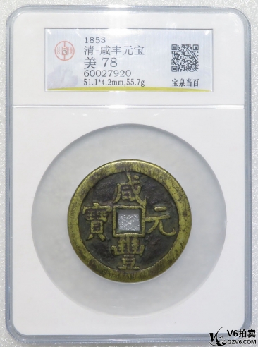 Lot82-59: GBCA-美78-清咸豐元寶 寶泉當(dāng)百