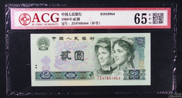 Lot82-91: ACG-65EPQ-1980年人民幣貳圓 補號  冠號：JZ47681664