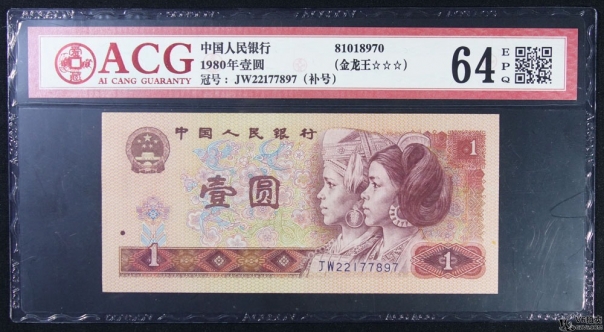 Lot82-92: ACG-64EPQ-1980年人民幣壹圓 補號（金龍王）冠號：JW22177897