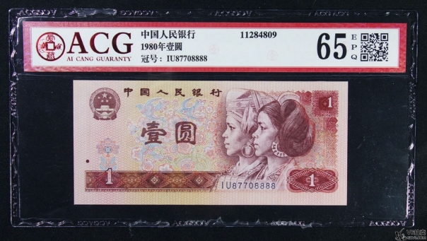 Lot82-96: ACG-65EPQ-1980年人民幣壹圓 （獅子號） 冠號：IU87708888