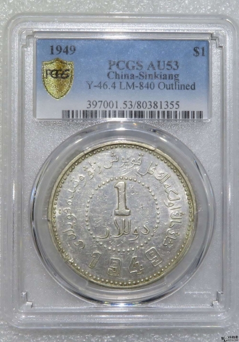 Lot82-123: PCGS-AU53-1949年新疆壹圓 方足空心字 冠軍分數(shù) 80381355