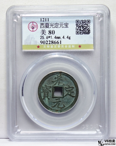 Lot82-132： GBCA-美80-1211年西夏光定元寶