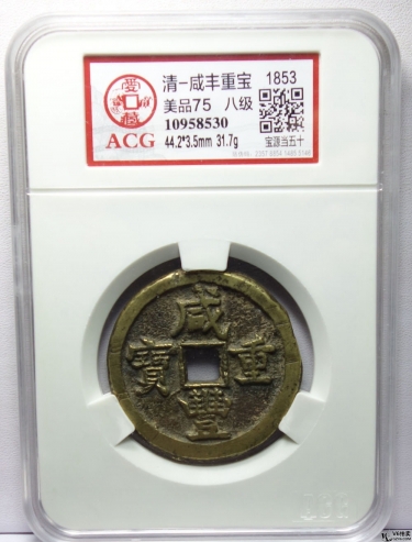 Lot82-106: ACG-美75-八級-清咸豐重寶 寶源當五十