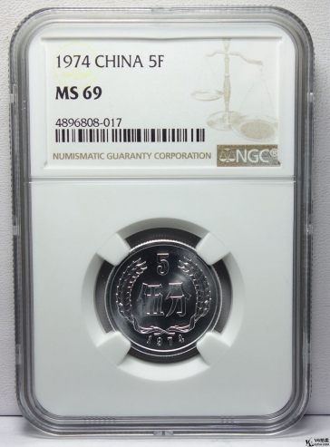 Lot82-141: NGC-MS69-1974年人民幣伍分硬幣