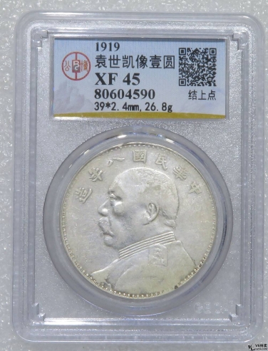 Lot82-176: GBCA-XF45-民國八年袁像壹圓（結(jié)上點(diǎn)）