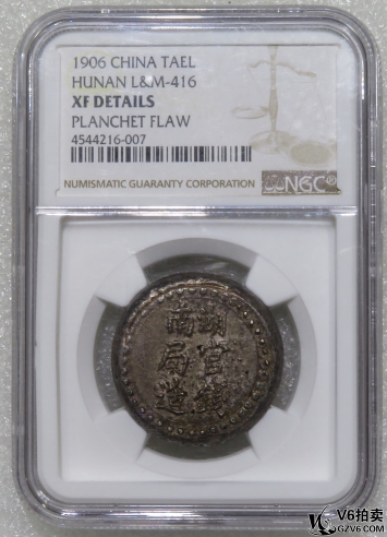 Lot95-8: NGC-XF 湖南官錢局足紋壹兩