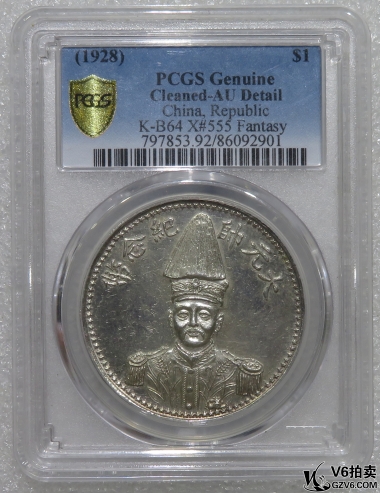 Lot95-70: PCGS-AU 民國十七年大元帥紀(jì)念壹圓 臆造幣