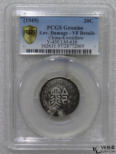 Lot95-83: PCGS-VF 民國(guó)卅八年貴州廿分