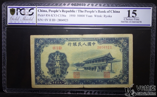 Lot95-100: PCGS-15-1950年伍萬(wàn)圓 新華門 2804923