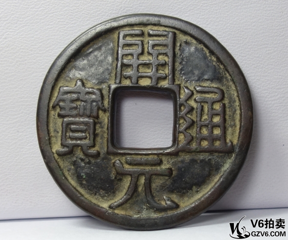 Lot95-137: 唐代開元通寶折十大錢  (有裂) 40.72mm/16.83g