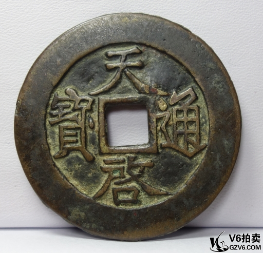 Lot95-138: 天啟通寶折十合背  (有裂) 48.16mm/24.9g