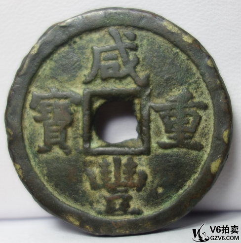 Lot95-139: 咸豐重寶寶德當十 33.8mm/20.52g