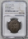 Lot95-8: NGC-XF 湖南官錢(qián)局足紋壹兩