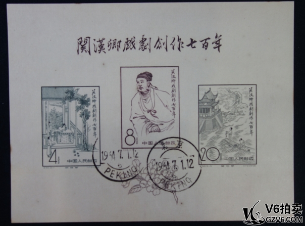 Lot95-195: 紀(jì)50-關(guān)漢卿小型張 蓋戳 微黃 有斑 中上品