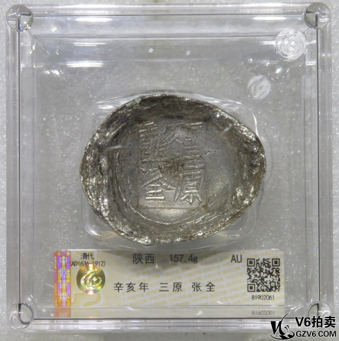 Lot95-211: 中乾評級-AU 清代陜西銀錠（辛亥年 三原 張全）157.4g