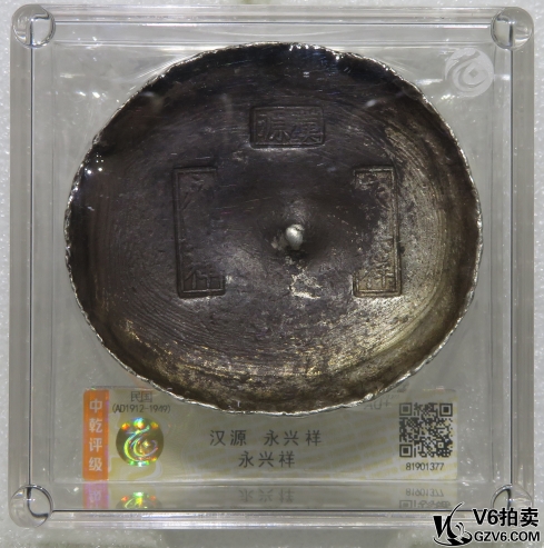 Lot95-213: 中乾評(píng)級(jí)-AU+ 民國(guó)四川銀錠（漢源 永興祥 永興祥）333g