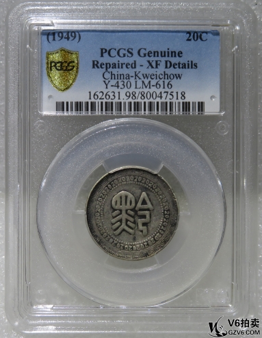 Lot95-230: PCGS-XF 民國(guó)卅八年貴州廿分