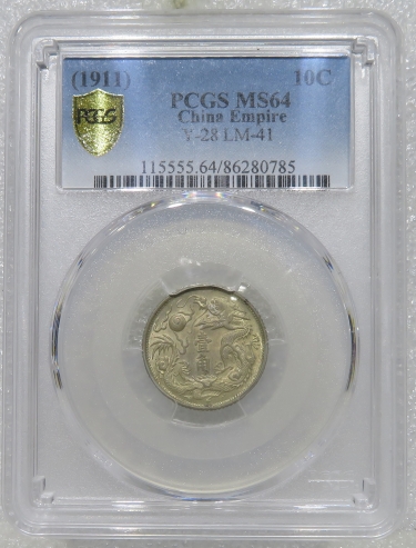 Lot95-27: PCGS-MS64 宣統(tǒng)三年大清銀幣壹角