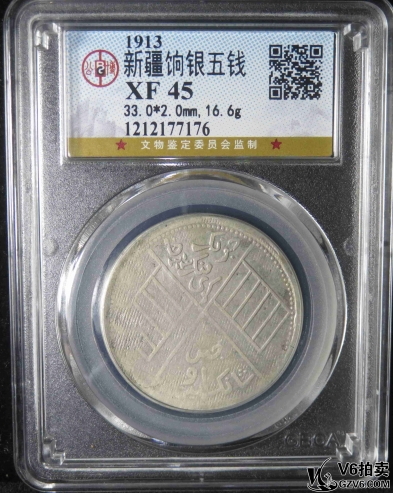 Lot379-17: GBCA-XF45:新疆餉銀五錢 7176