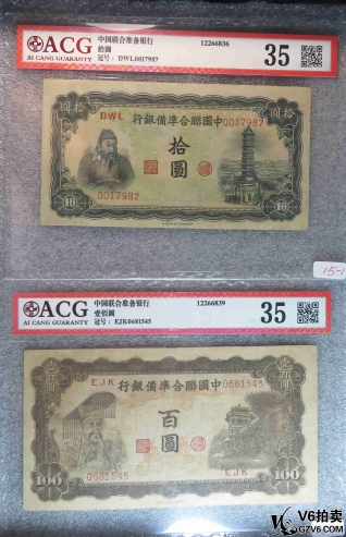 Lot385-15: ACG-35:中國(guó)聯(lián)合準(zhǔn)備銀行拾圓 7987/中國(guó)聯(lián)合準(zhǔn)備銀行百圓 1545 共兩張